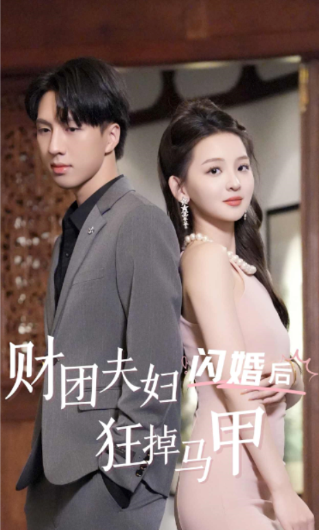 短剧《财团夫妇闪婚后狂掉马甲(94集全)》免费观看-第1张图片-力界网 短剧《财团夫妇闪婚后狂掉马甲(94集全)》免费观看-第1张图片-力界网
