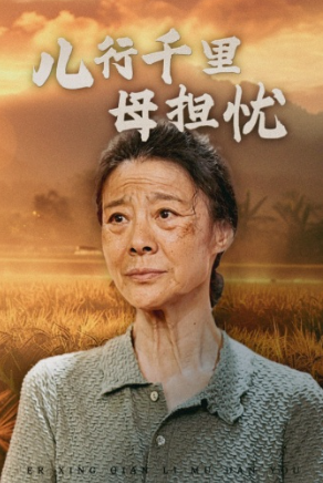 短剧《儿行千里母担忧(52集全)》免费观看-第1张图片-力界网 短剧《儿行千里母担忧(52集全)》免费观看-第1张图片-力界网