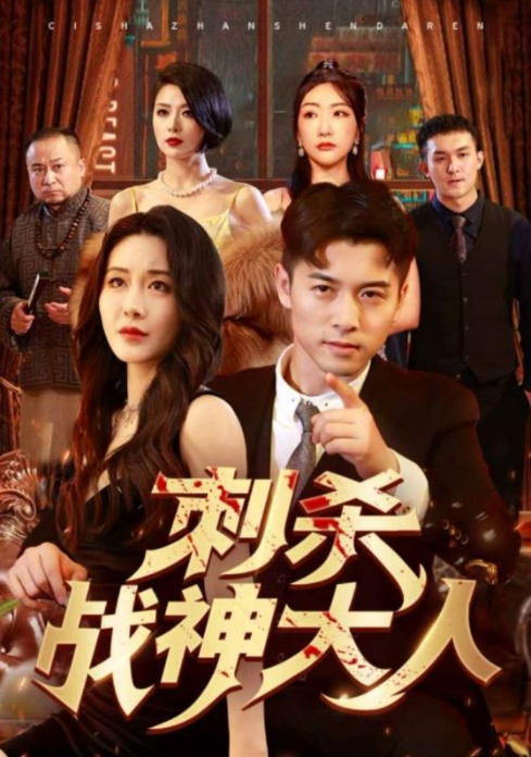 短剧《刺杀战神大人(100集全)》免费观看-第1张图片-力界网 短剧《刺杀战神大人(100集全)》免费观看-第1张图片-力界网
