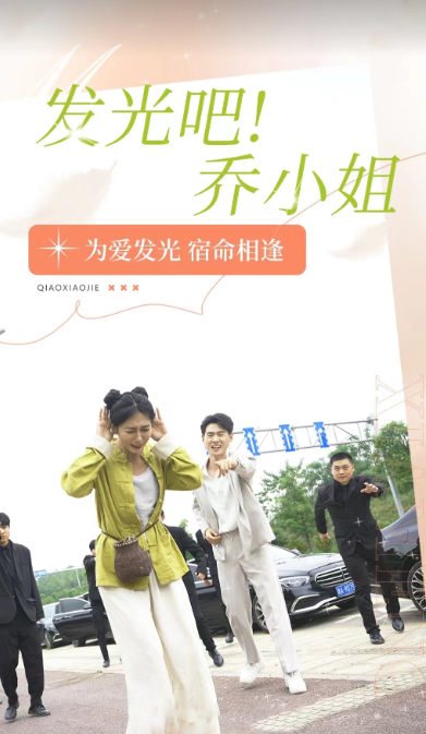 短剧《发光吧!乔小姐(80集全)》免费观看-第1张图片-力界网 短剧《发光吧!乔小姐(80集全)》免费观看-第1张图片-力界网