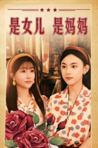 短剧《是女儿是妈妈(44集全)》免费观看-第1张图片-力界网 短剧《是女儿是妈妈(44集全)》免费观看-第1张图片-力界网