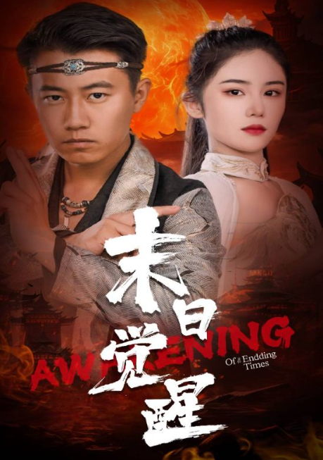 短剧《末日觉醒(83集全)》免费观看-第1张图片-力界网 短剧《末日觉醒(83集全)》免费观看-第1张图片-力界网