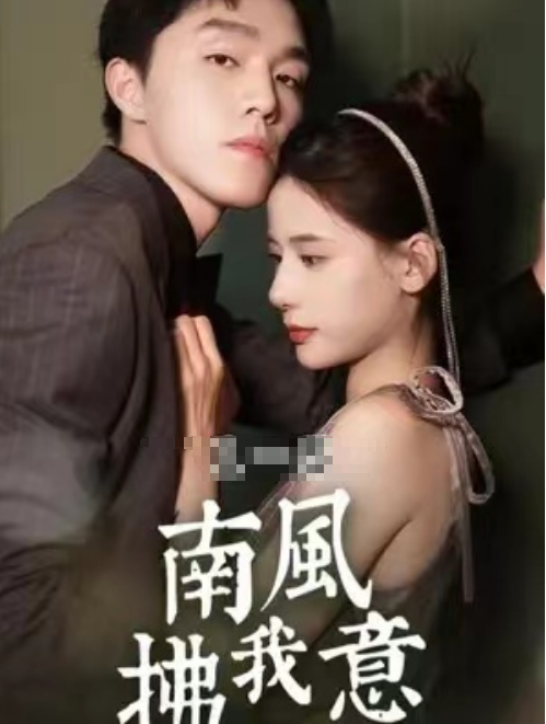 短剧《南风拂我意(100集全)》免费观看-第1张图片-力界网 短剧《南风拂我意(100集全)》免费观看-第1张图片-力界网
