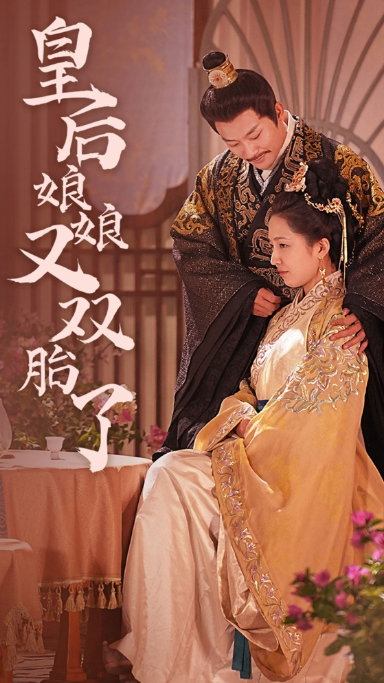 短剧《皇后娘娘又双胎了(89集全)》免费观看-第1张图片-力界网 短剧《皇后娘娘又双胎了(89集全)》免费观看-第1张图片-力界网