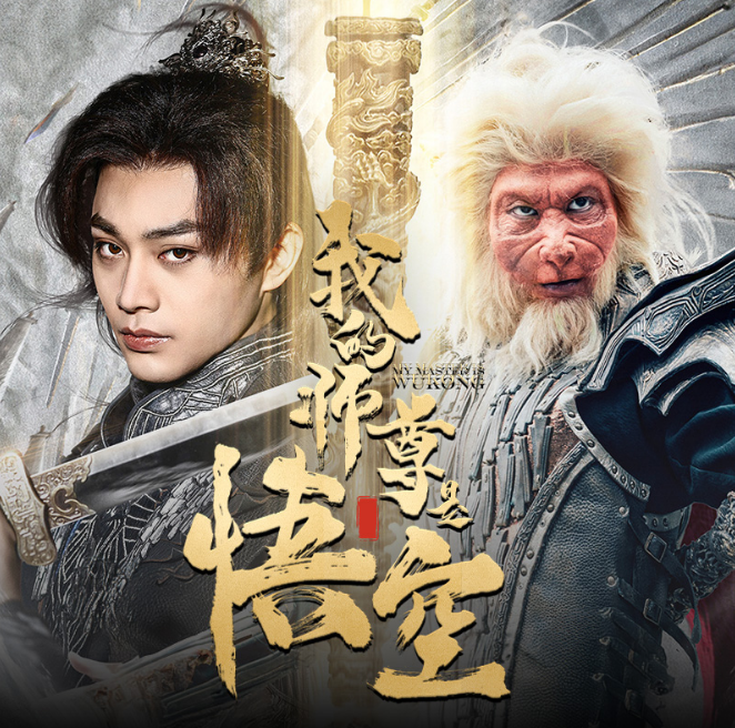 短剧《我的师尊是悟空(70集全)》免费观看-第1张图片-力界网 短剧《我的师尊是悟空(70集全)》免费观看-第1张图片-力界网