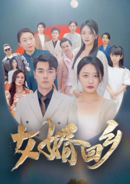 短剧《女婿回乡(120集全)》免费观看-第1张图片-力界网 短剧《女婿回乡(120集全)》免费观看-第1张图片-力界网