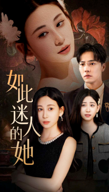 短剧《如此迷人的她(30集全)》免费观看-第1张图片-力界网 短剧《如此迷人的她(30集全)》免费观看-第1张图片-力界网