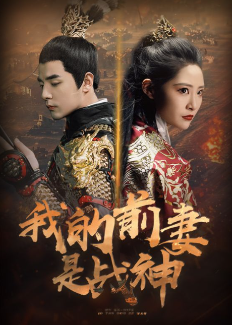 短剧《我的前妻是战神(85集全)》免费观看-第1张图片-力界网 短剧《我的前妻是战神(85集全)》免费观看-第1张图片-力界网