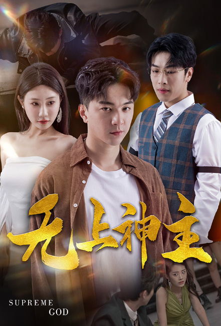 短剧《新版:无上神主(100集全)》免费观看-第1张图片-力界网 短剧《新版:无上神主(100集全)》免费观看-第1张图片-力界网