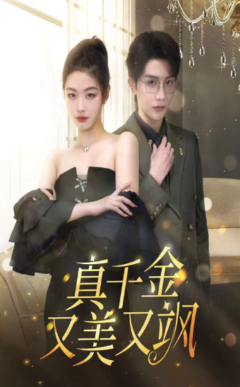 短剧《真千金又美又飒(100集全)》免费观看-第1张图片-力界网 短剧《真千金又美又飒(100集全)》免费观看-第1张图片-力界网