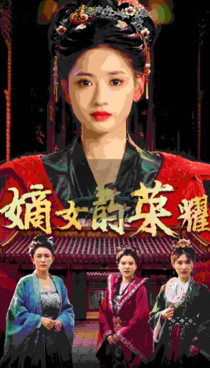短剧《嫡女的荣耀(71集全)》免费观看-第1张图片-力界网 短剧《嫡女的荣耀(71集全)》免费观看-第1张图片-力界网