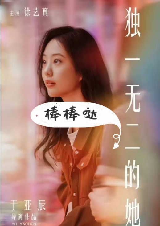 短剧《独一无二的她(6集全)徐艺真》免费观看-第1张图片-力界网 短剧《独一无二的她(6集全)徐艺真》免费观看-第1张图片-力界网