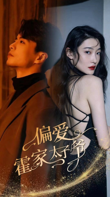 短剧《偏爱霍家太子爷(84集全)》免费观看-第1张图片-力界网 短剧《偏爱霍家太子爷(84集全)》免费观看-第1张图片-力界网