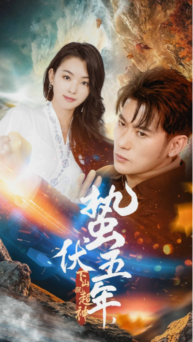 短剧《蛰伏五年,下山即超神(88集全)》免费观看-第1张图片-力界网 短剧《蛰伏五年,下山即超神(88集全)》免费观看-第1张图片-力界网