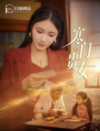 短剧《寒门贵女(101集全)》免费观看-第1张图片-力界网 短剧《寒门贵女(101集全)》免费观看-第1张图片-力界网