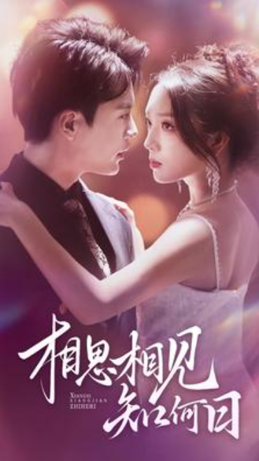 短剧《相思相见知何日(81集全)》免费观看-第1张图片-力界网 短剧《相思相见知何日(81集全)》免费观看-第1张图片-力界网