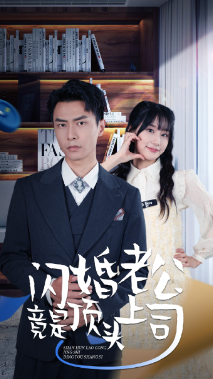 短剧《新版:闪婚老公竟是顶头上司(87集全)》免费观看-第1张图片-力界网 短剧《新版:闪婚老公竟是顶头上司(87集全)》免费观看-第1张图片-力界网