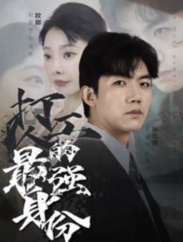 短剧《打工人的最强身份(100集全)张北淅》免费观看-第1张图片-力界网 短剧《打工人的最强身份(100集全)张北淅》免费观看-第1张图片-力界网