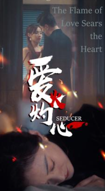 短剧《爱火灼心(99集全)》免费观看-第1张图片-力界网 短剧《爱火灼心(99集全)》免费观看-第1张图片-力界网