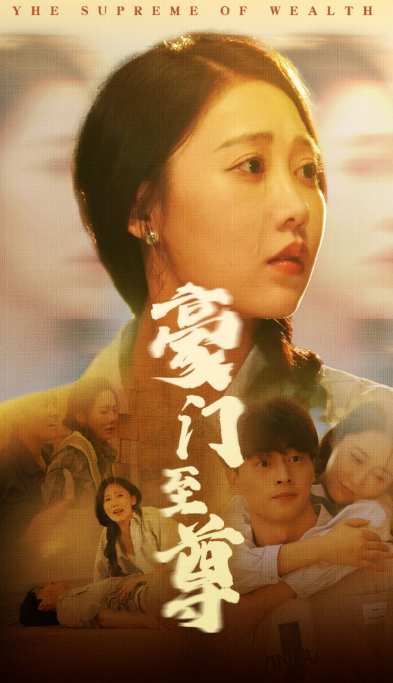 短剧《豪门至尊(34集全)》免费观看-第1张图片-力界网 短剧《豪门至尊(34集全)》免费观看-第1张图片-力界网