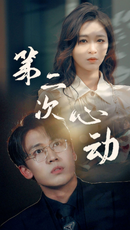 短剧《第二次心动(79集全)》免费观看-第1张图片-力界网 短剧《第二次心动(79集全)》免费观看-第1张图片-力界网