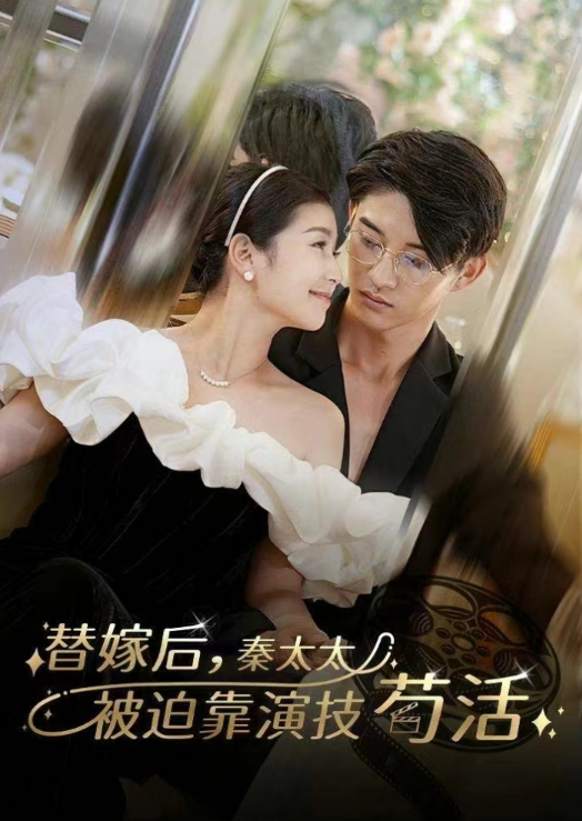 短剧《替嫁后秦太太被迫靠演技苟活(100集全)》免费观看-第1张图片-力界网 短剧《替嫁后秦太太被迫靠演技苟活(100集全)》免费观看-第1张图片-力界网