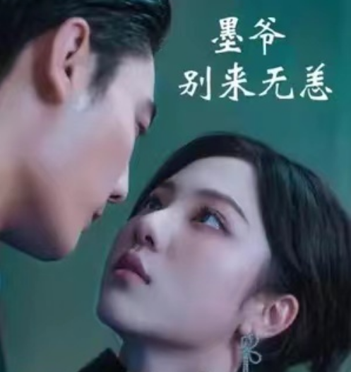 短剧《墨爷别来无恙(87集全)》免费观看-第1张图片-力界网 短剧《墨爷别来无恙(87集全)》免费观看-第1张图片-力界网