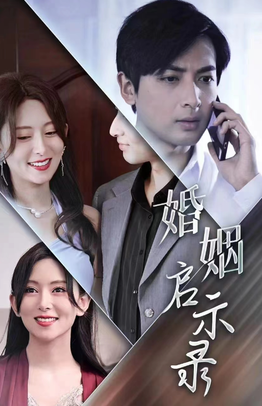 短剧《婚姻启示录(29集全)》免费观看-第1张图片-力界网 短剧《婚姻启示录(29集全)》免费观看-第1张图片-力界网