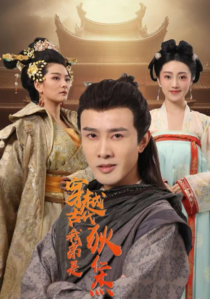 短剧《穿越古代我弟是狄仁杰(101集全)》免费观看-第1张图片-力界网 短剧《穿越古代我弟是狄仁杰(101集全)》免费观看-第1张图片-力界网