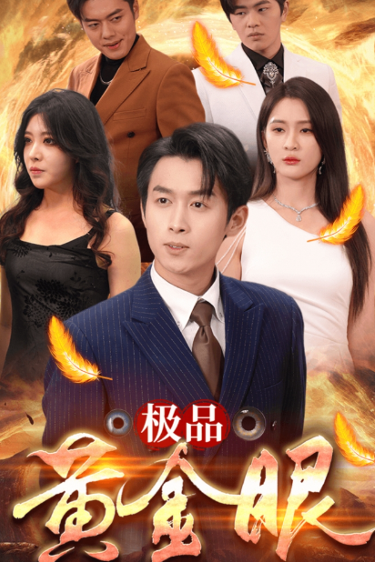 短剧《极品黄金眼（80集全）》免费观看-第1张图片-力界网