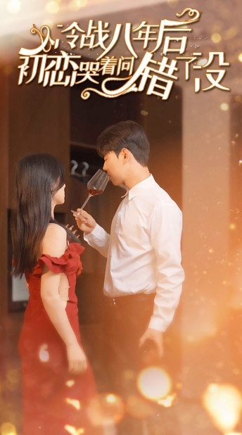 短剧《冷战八年后初恋哭着问错了没(104集全)》免费观看-第1张图片-力界网 短剧《冷战八年后初恋哭着问错了没(104集全)》免费观看-第1张图片-力界网