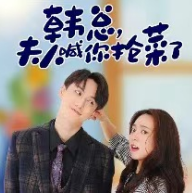 短剧《韩总,夫人喊你抢菜了(100集全)》免费观看-第1张图片-力界网 短剧《韩总,夫人喊你抢菜了(100集全)》免费观看-第1张图片-力界网