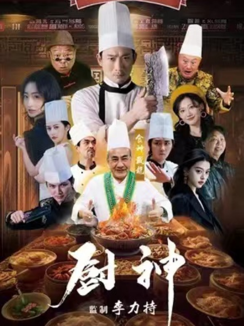 短剧《厨神(101集全)》免费观看-第1张图片-力界网 短剧《厨神(101集全)》免费观看-第1张图片-力界网