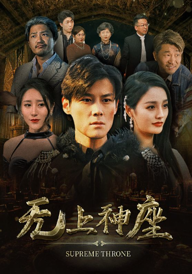短剧《无上神座(100集全)》免费观看-第1张图片-力界网 短剧《无上神座(100集全)》免费观看-第1张图片-力界网