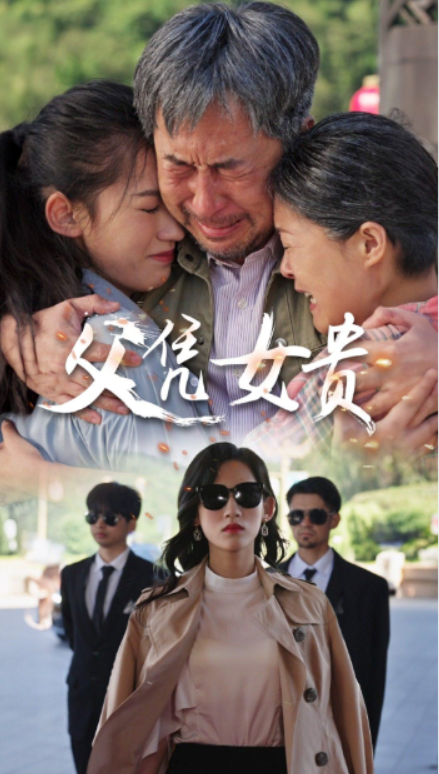 短剧《父凭女贵(57集全)》免费观看-第1张图片-力界网 短剧《父凭女贵(57集全)》免费观看-第1张图片-力界网