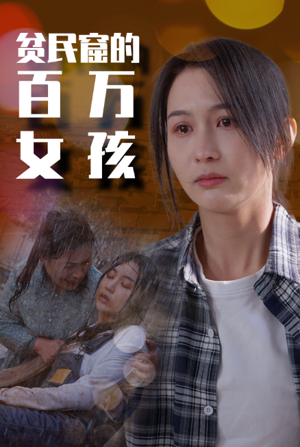 短剧《贫民窟的百万女孩(75集全)》免费观看-第1张图片-力界网 短剧《贫民窟的百万女孩(75集全)》免费观看-第1张图片-力界网