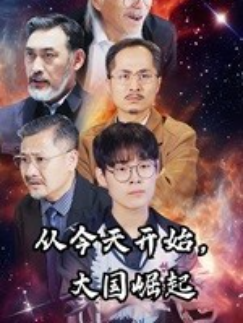 短剧《从今天开始,大国崛起(76集全)》免费观看-第1张图片-力界网 短剧《从今天开始,大国崛起(76集全)》免费观看-第1张图片-力界网