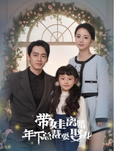 短剧《带娃离婚年下总裁要娶我(84集全)》免费观看-第1张图片-力界网 短剧《带娃离婚年下总裁要娶我(84集全)》免费观看-第1张图片-力界网