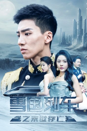 短剧《雪国列车之末世存亡(80集全)》免费观看-第1张图片-力界网 短剧《雪国列车之末世存亡(80集全)》免费观看-第1张图片-力界网