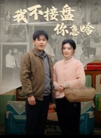 短剧《九零年代的致富传奇(我不接盘你急啥)81集全》免费观看-第1张图片-力界网 短剧《九零年代的致富传奇(我不接盘你急啥)81集全》免费观看-第1张图片-力界网