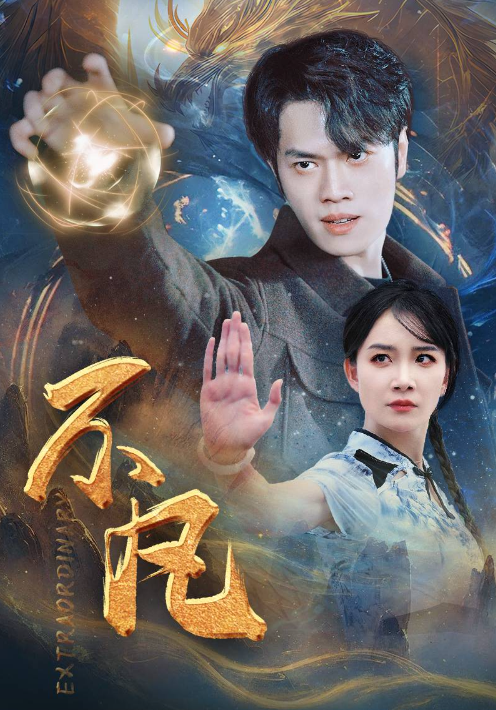 短剧《新版:不凡(61集全)》免费观看-第1张图片-力界网 短剧《新版:不凡(61集全)》免费观看-第1张图片-力界网