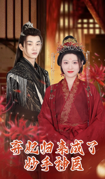短剧《弃妃归来成了妙手神医(99集全)》免费观看-第1张图片-力界网 短剧《弃妃归来成了妙手神医(99集全)》免费观看-第1张图片-力界网