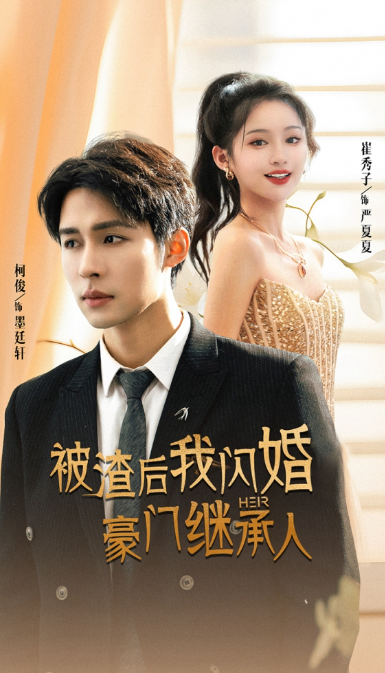 短剧《被渣后我闪婚了豪门继承人(96集全)》免费观看-第1张图片-力界网 短剧《被渣后我闪婚了豪门继承人(96集全)》免费观看-第1张图片-力界网