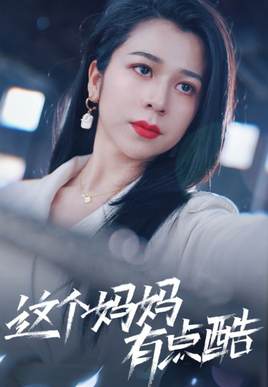 短剧《这个妈妈有点酷(65集全)》免费观看-第1张图片-力界网 短剧《这个妈妈有点酷(65集全)》免费观看-第1张图片-力界网