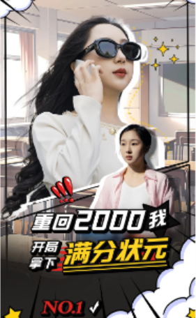 短剧《重回2000我开局拿下满分状元(31集全)》免费观看-第1张图片-力界网 短剧《重回2000我开局拿下满分状元(31集全)》免费观看-第1张图片-力界网