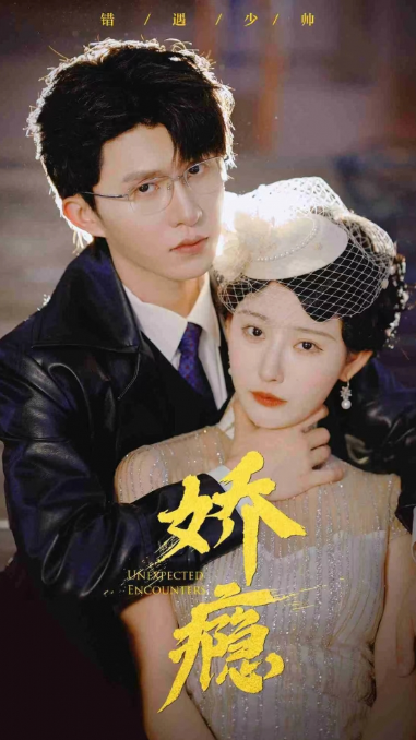 短剧《娇瘾(90集全)》免费观看-第1张图片-力界网 短剧《娇瘾(90集全)》免费观看-第1张图片-力界网