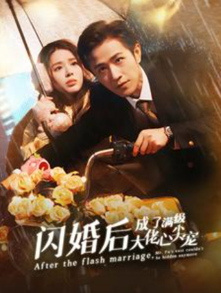 短剧《闪婚后成了满级大佬心尖宠(96集全)》免费观看-第1张图片-力界网 短剧《闪婚后成了满级大佬心尖宠(96集全)》免费观看-第1张图片-力界网
