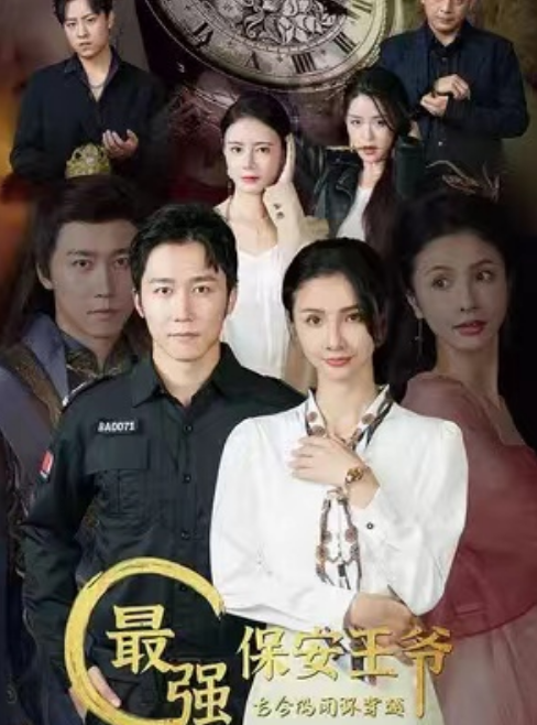 短剧《最强保安王爷(80集全)》发明公开-第1张图片-力界网 短剧《最强保安王爷(80集全)》发明公开-第1张图片-力界网
