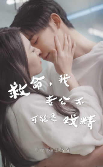短剧《救命,我老公不可能是戏精(救命,申总你脑袋坏掉了)90集全》免费观看-第1张图片-力界网 短剧《救命,我老公不可能是戏精(救命,申总你脑袋坏掉了)90集全》免费观看-第1张图片-力界网