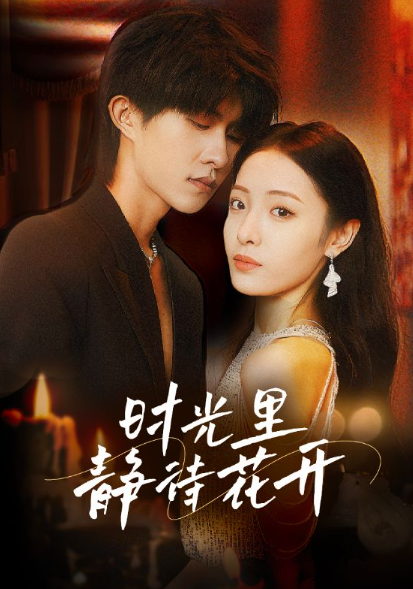 短剧《时光里静待花开(79集全)》免费观看-第1张图片-力界网 短剧《时光里静待花开(79集全)》免费观看-第1张图片-力界网